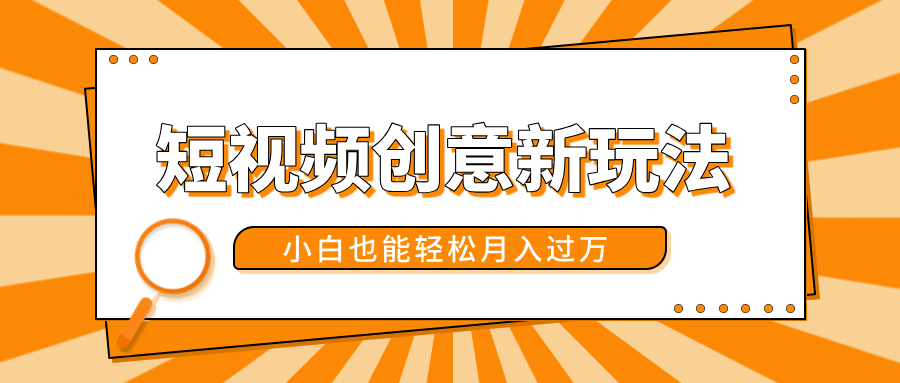 短视频创意新玩法！美女视频转漫画效果，小白也能轻松月入过万！-靠谱项目库