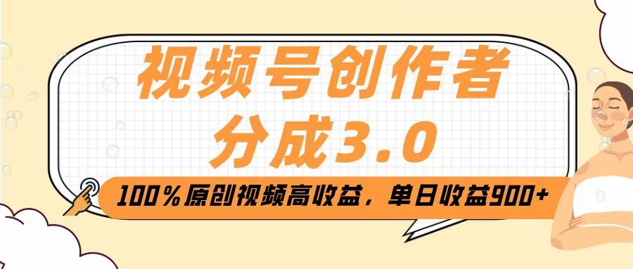 视频号创作者分成3.0，100％原创视频高收益，单日收益2000+-靠谱项目库