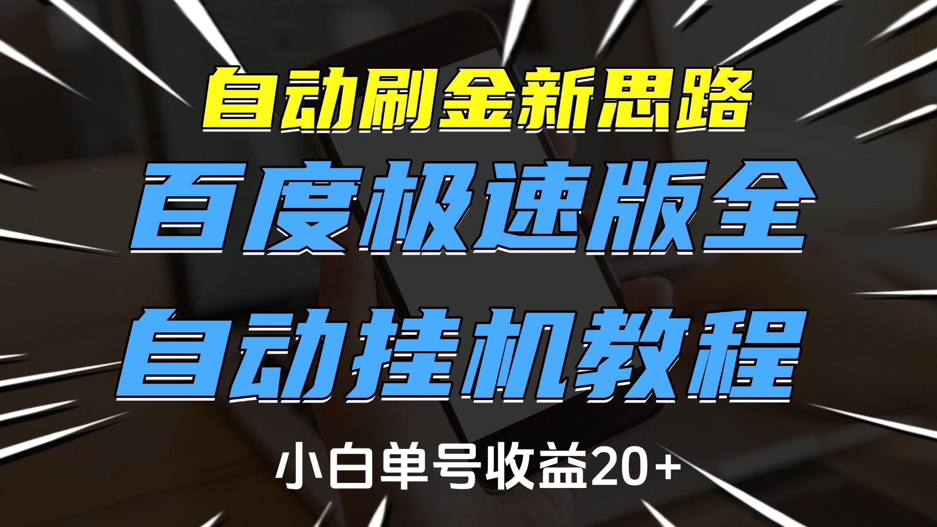 自动刷金新思路，百度极速版全自动挂机教程，小白单号收益20+-靠谱项目库