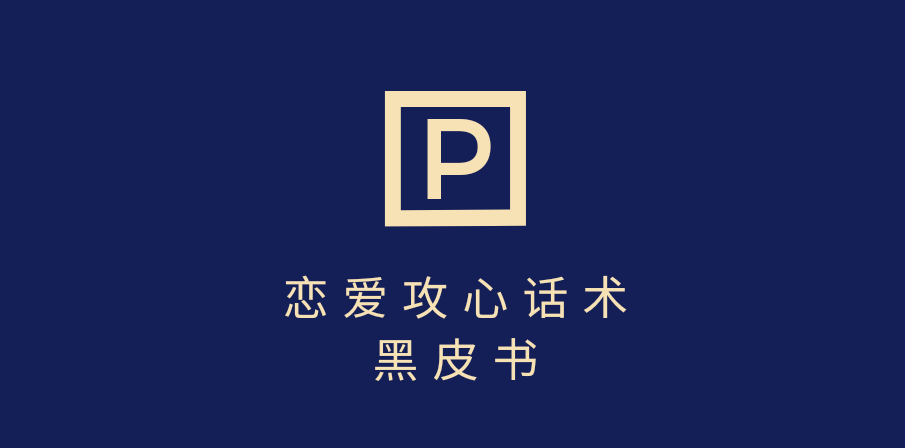 靠分手挽回话术，一条作品变现5000+，不会聊天也能做，7天重启有效对话-靠谱项目库