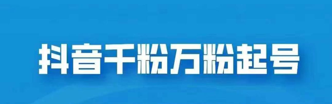 抖音千粉日入1000免费分享-靠谱项目库