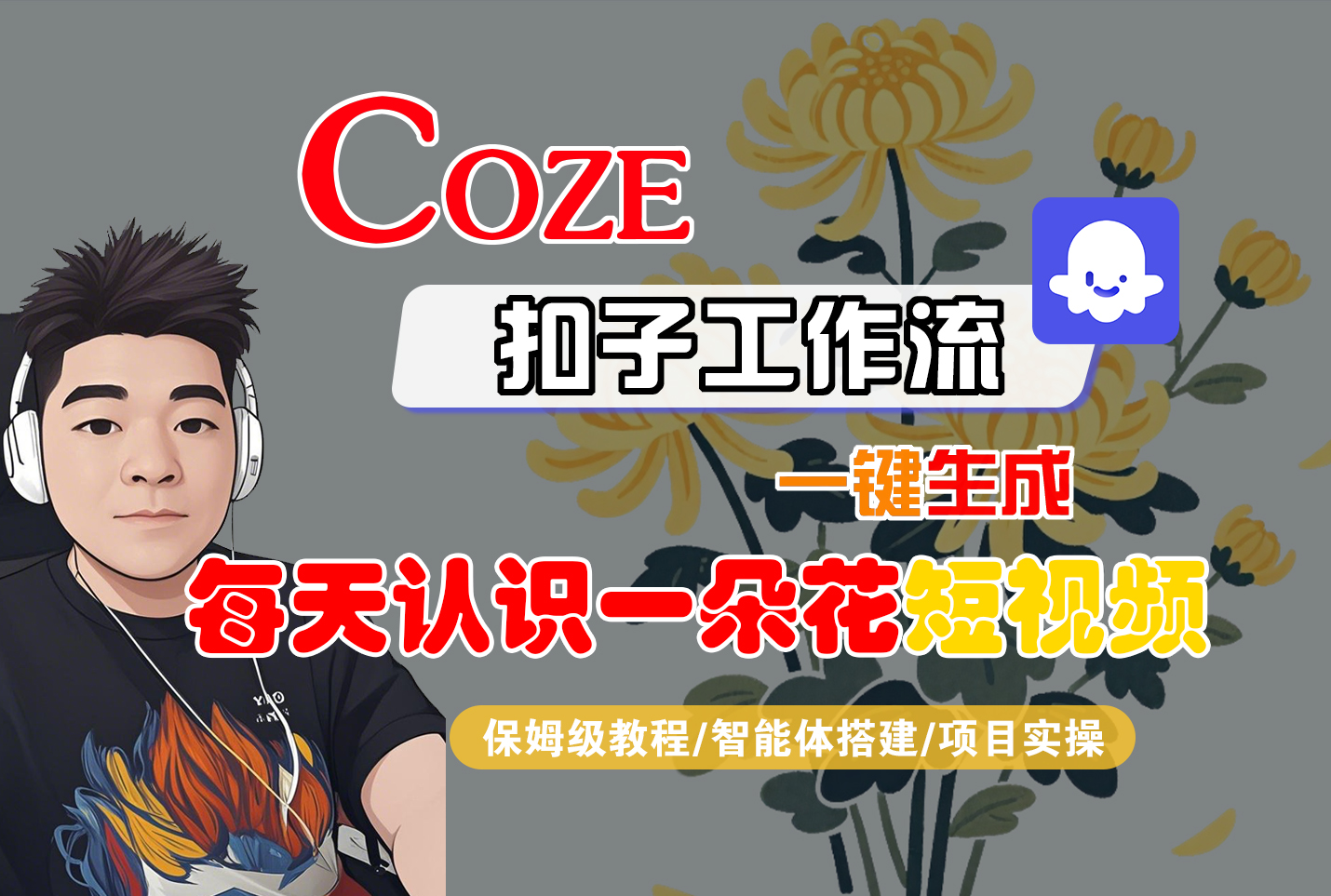 [COZE]一键生成每天认识一朵花短视频工作流-靠谱项目库