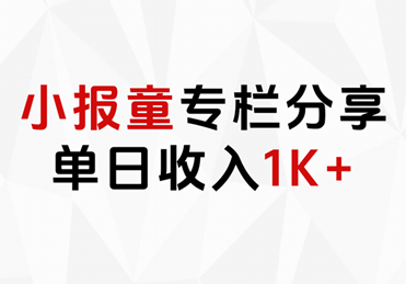 小报童专栏分享，当日收入1K+-靠谱项目库