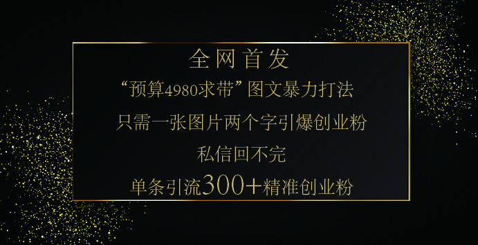 小红书，“预算 4980 带我飞” 的神奇图片引流法，堪称涨粉核武器！只需一张图，就能单条笔记凭借此方法，轻松引流 300 + 精准创业粉！-靠谱项目库