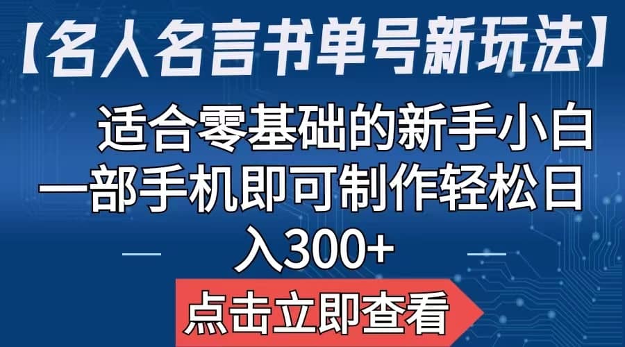 【名人名言书单号新玩法】，适合零基础的新手小白，一部手机即可制作-靠谱项目库