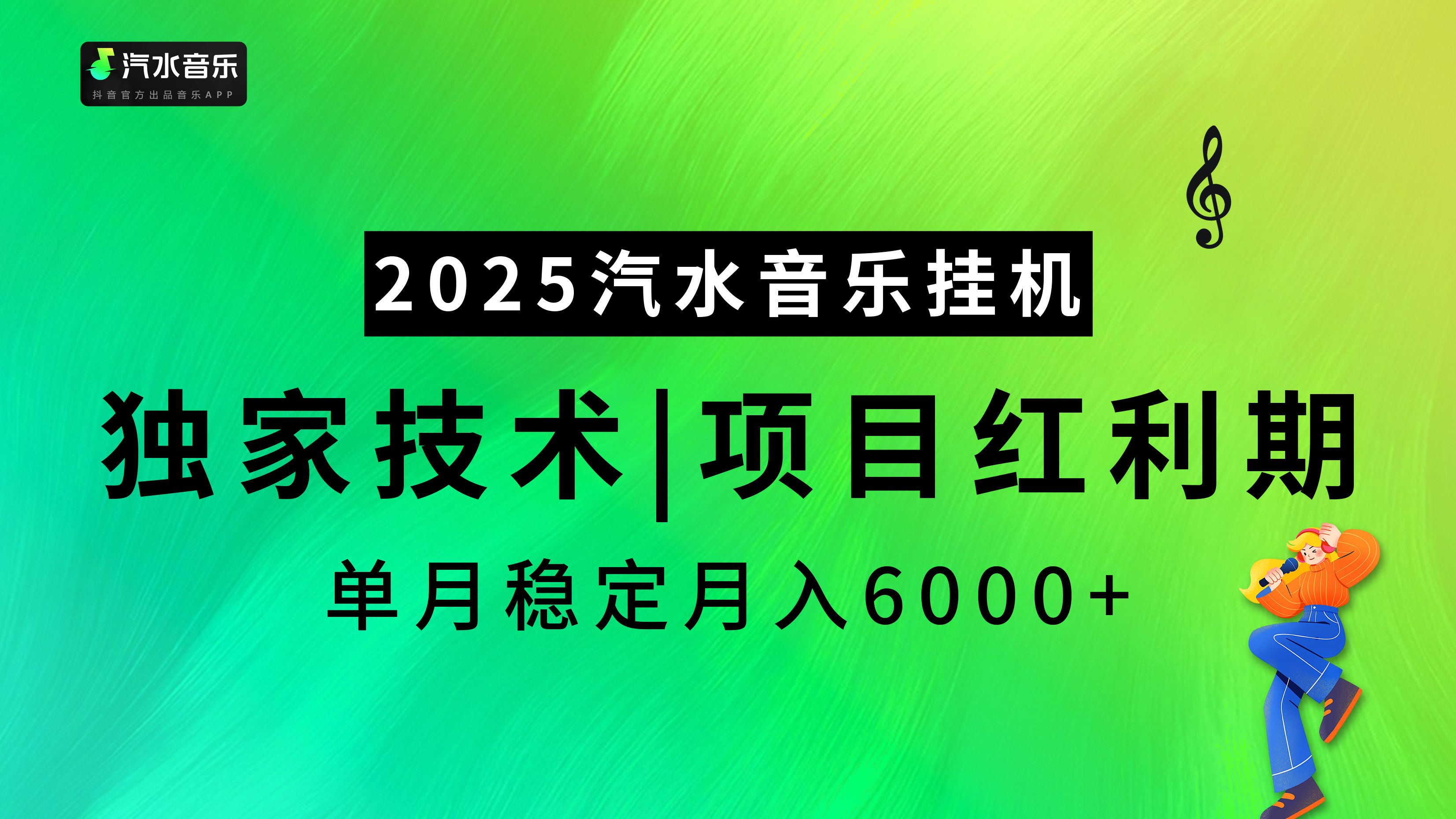 2025汽水音乐挂机项目，独家最新技术，项目红利期稳定月入6000+-靠谱项目库