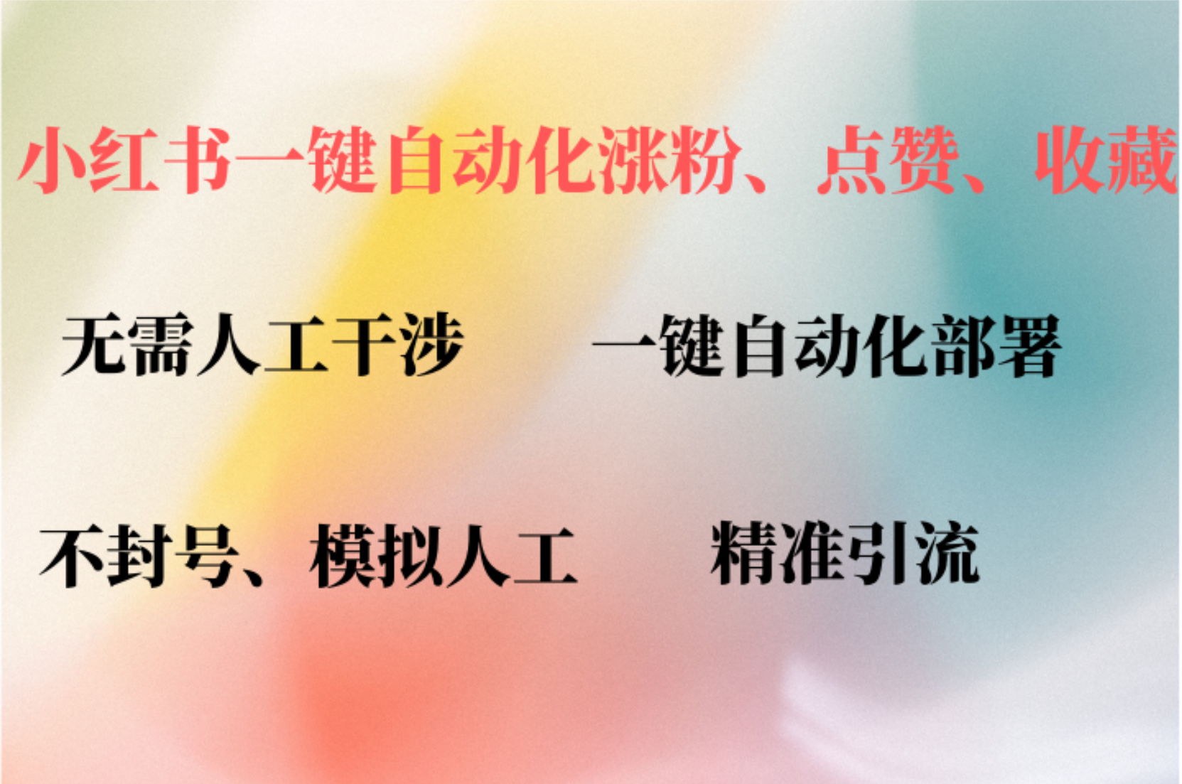 小红书自动评论、点赞、关注，一键自动化插件提升账号活跃度，助您快速涨粉-靠谱项目库