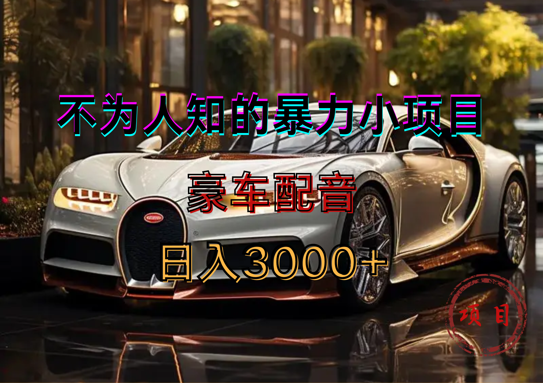 暴力变现，豪车配音轻松上手-靠谱项目库