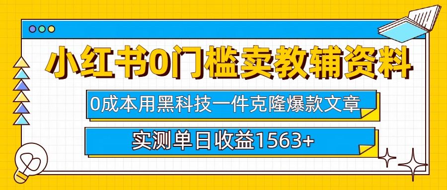 小红书卖教辅资料0门槛0成本每天10分钟单日收益1500+-靠谱项目库