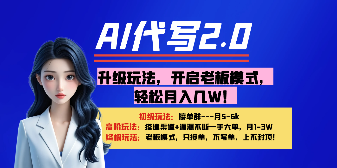 【AI代写】升级玩法，开启老板模式，轻松月入几W！-靠谱项目库