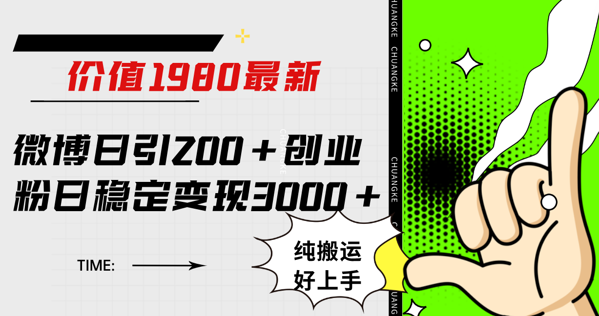 微博日引200+创业粉日稳定变现3000+纯搬运无脑好上手！-靠谱项目库