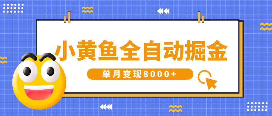 小黄鱼全自动掘金，解放双手，小白躺赚，单月变现8000+-靠谱项目库