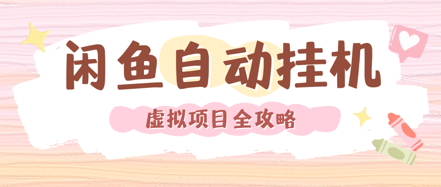 2024年闲鱼自动挂机，单号月入3000，可矩阵批量操作。附完整资料包及实操教程-靠谱项目库