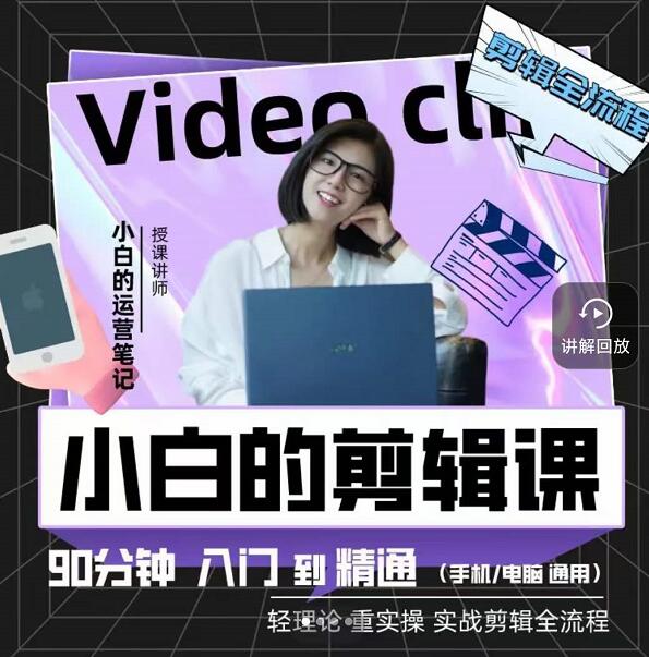 小白的运营笔记·短视频美感剪辑课，用最简单直接的方式，学会短视频剪辑-靠谱项目库