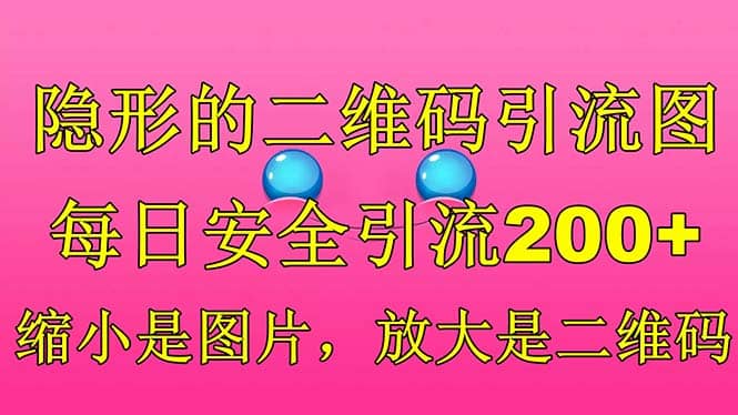 隐形的二维码引流图，缩小是图片，放大是二维码，每日安全引流200+-靠谱项目库