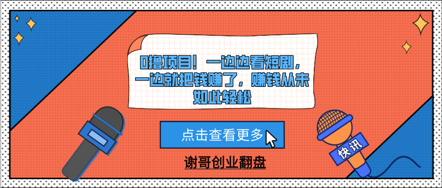 0撸项目！一边边看短剧，一边就把钱赚了，赚钱从未如此轻松-靠谱项目库