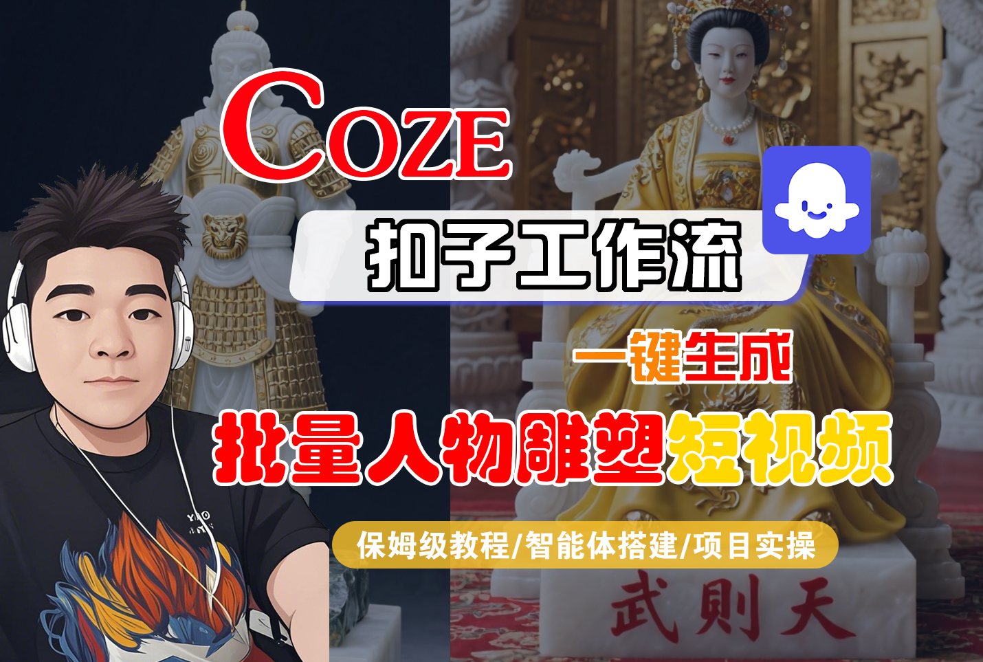 【Coze工作流搭建实操教程】Coze智能体工作流一键生成“批量人物雕塑“短视频，全流程保姆级教学—AI视频制作教程_AI创作_AI短片_AI脚本_AI绘画_AIGC人工智能！-靠谱项目库
