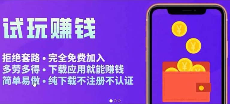 APP应用试玩平台搭建，快速实现被动收益，轻松日入几百（程序+教程）-靠谱项目库
