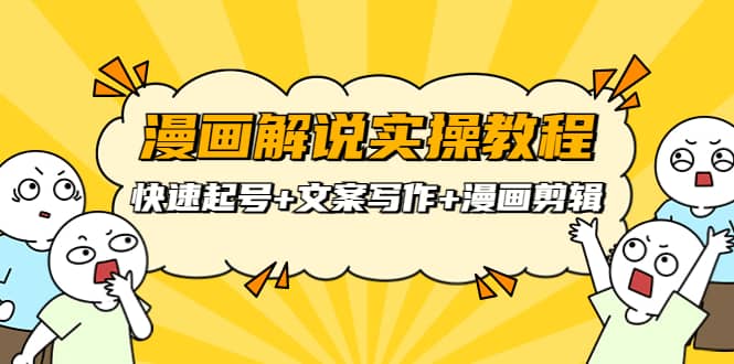 漫画解说实操教程：快速起号+文案写作+漫画剪辑（全部流程）-靠谱项目库