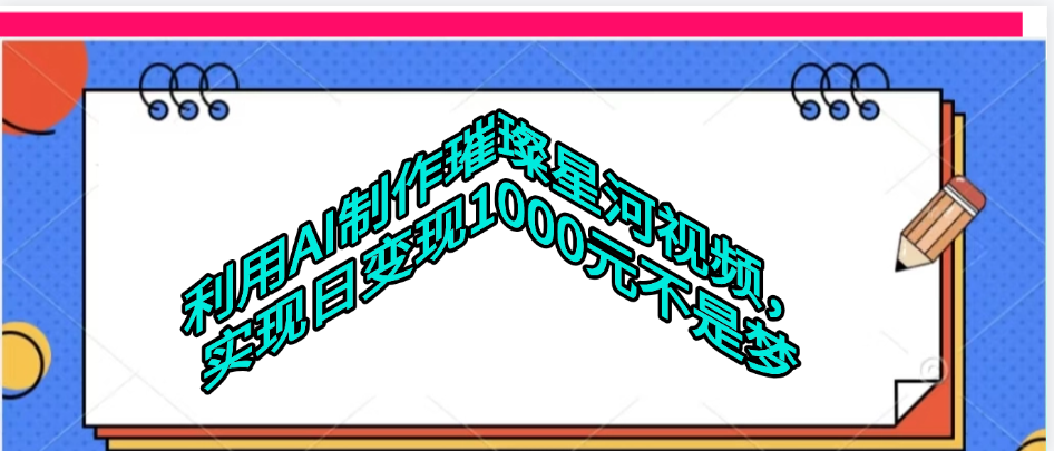 利用AI制作璀璨星河视频-靠谱项目库