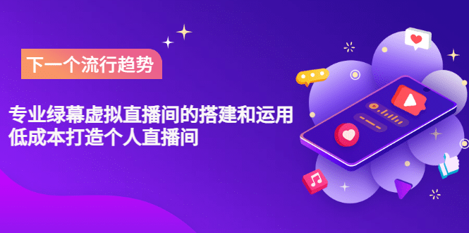 专业绿幕虚拟直播间的搭建和运用，低成本打造个人直播间（详细视频实操）-靠谱项目库