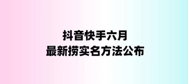 外面收费1800的最新快手抖音捞实名方法，会员自测【随时失效】-靠谱项目库