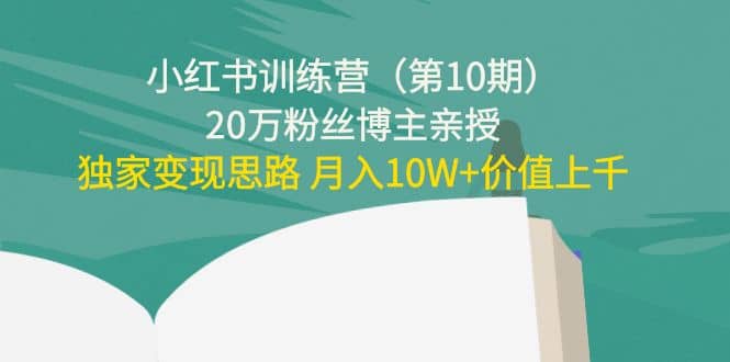 小红书训练营（第10期）20万粉丝博主亲授：独家变现思路-靠谱项目库
