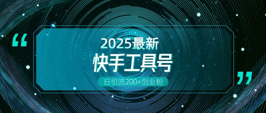 快手创业粉引流新玩法，工具号操作全解析，解锁创业粉变现多元玩法，日引200+-靠谱项目库