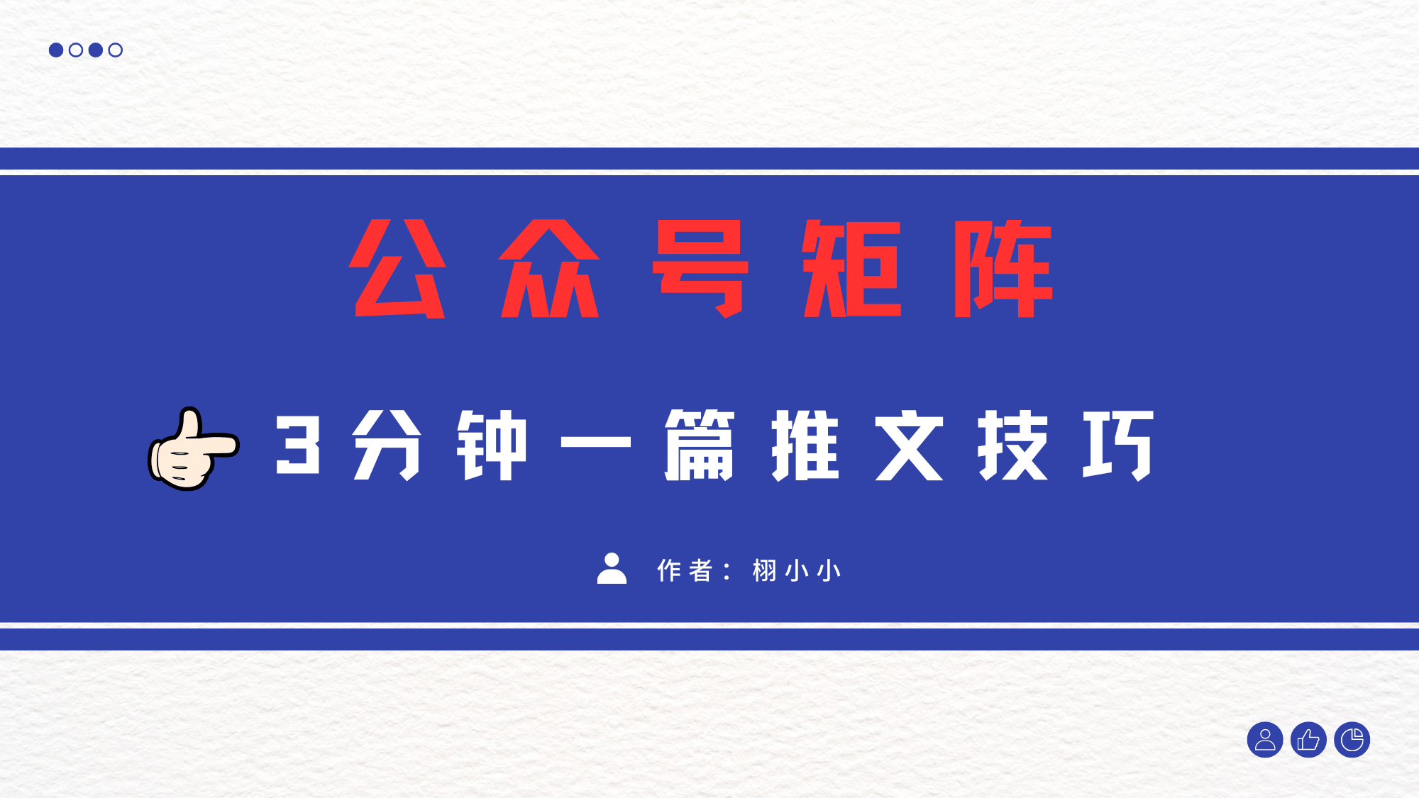 3分钟写一篇原创爆文，矩阵操作公众号拉爆流量主-靠谱项目库