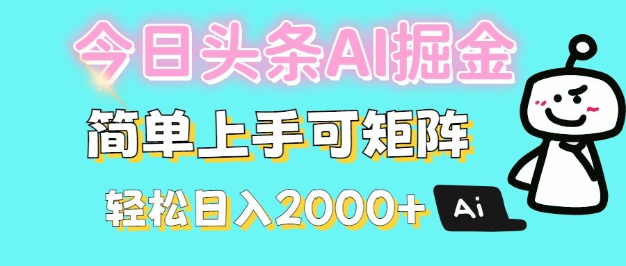 今日头条全新赛道玩法ai倔强简单上手可矩阵轻松日入200➕-靠谱项目库