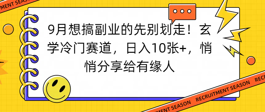 想搞副业的先别划走！玄学冷门赛道，日入10张+，悄悄分享给有缘人-靠谱项目库