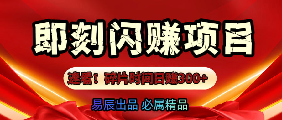 速看！零门槛即刻闪赚副业项目，轻松用碎片时间日赚300+！-靠谱项目库