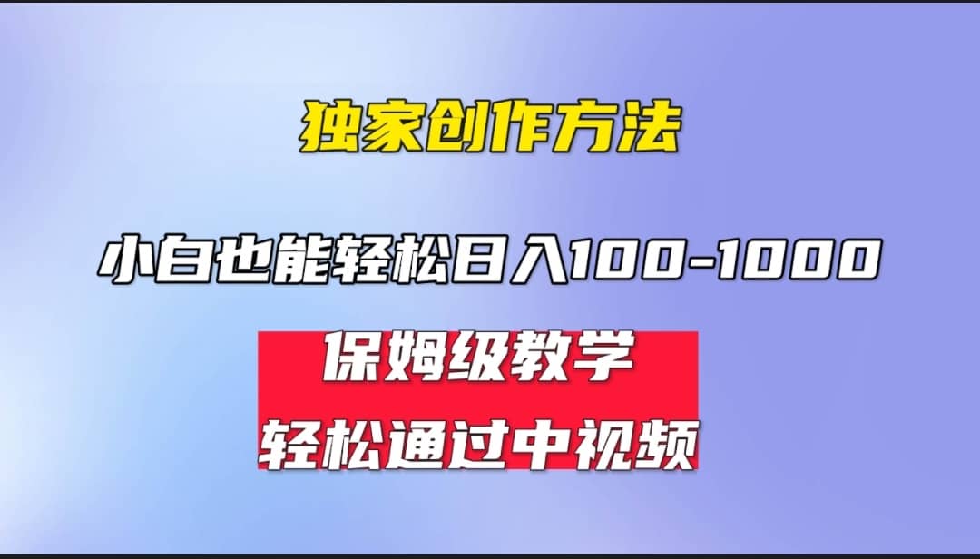 小白轻松日入100-1000，中视频蓝海计划，保姆式教学，任何人都能做到-靠谱项目库