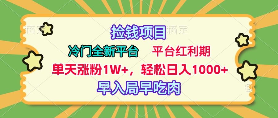 冷门全新捡钱平台，当天涨粉1W+，日入1000+，傻瓜无脑操作-靠谱项目库