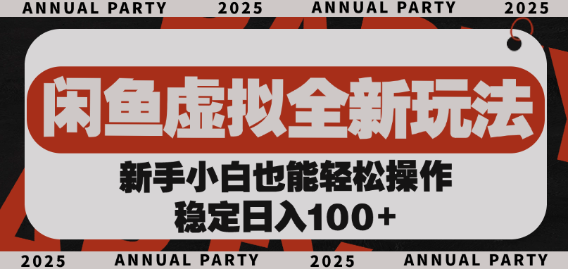 闲鱼虚拟全新玩法， 新手小白也能轻松操作，稳定日入100+-靠谱项目库