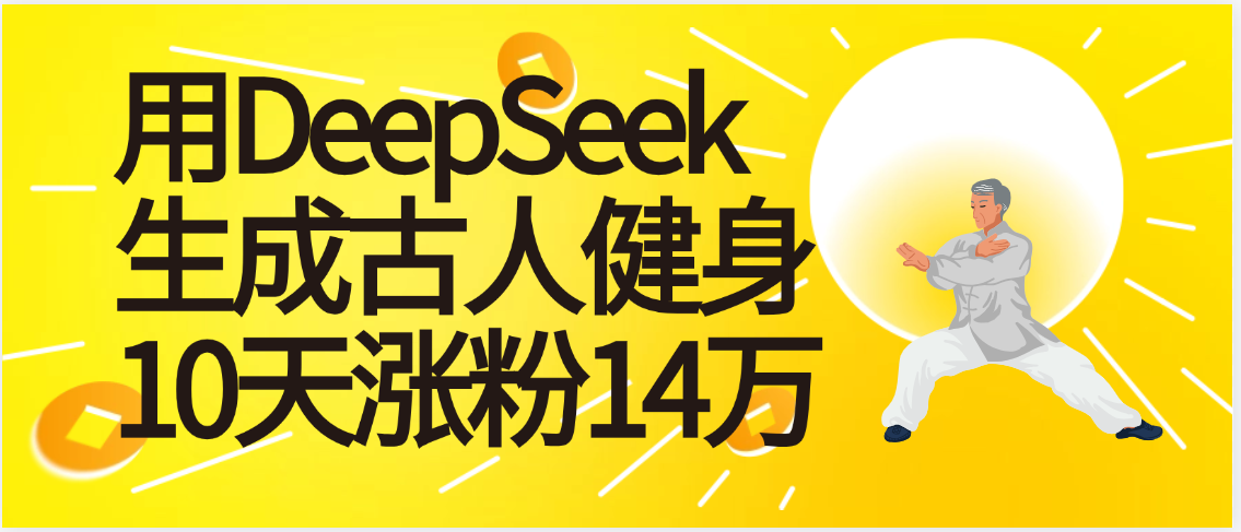 太厉害啦！用DeepSeek，生成古人健身，10天涨粉14万+-靠谱项目库