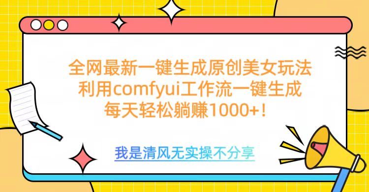 利用comfyui工作流一键反推生成美女，日收益1000+-靠谱项目库
