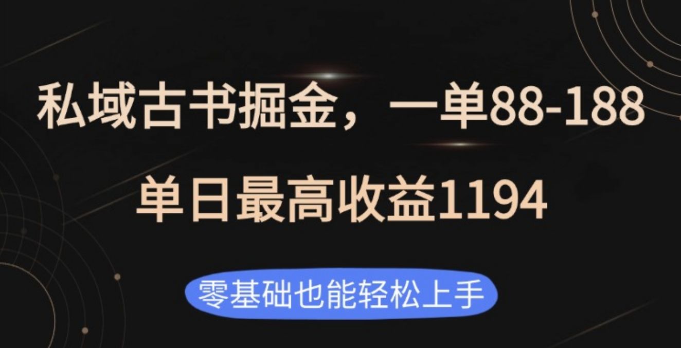 私域古书掘金项目，1单88-188，单日最高收益1194-靠谱项目库