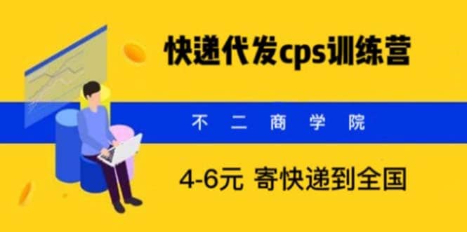 快递代发CPS，月入万元，不起眼却很赚钱的信息差项目-靠谱项目库