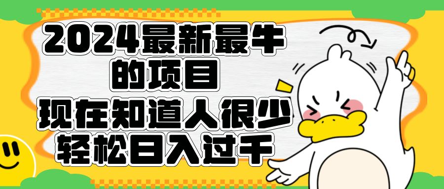 2024最新最牛的项目来了。短剧新风口，现在知道的人很少，团队快速裂变，轻松日入过千。-靠谱项目库