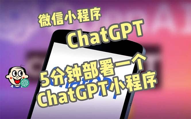 全网首发-CGPT3.1微信小程序部署搭建，自带流量主版本【源码+教程】-靠谱项目库
