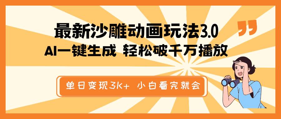 最新沙雕动画玩法，AI一键生成，条条原创 轻松破千万播放，单日变现3K+，小白看完就会-靠谱项目库