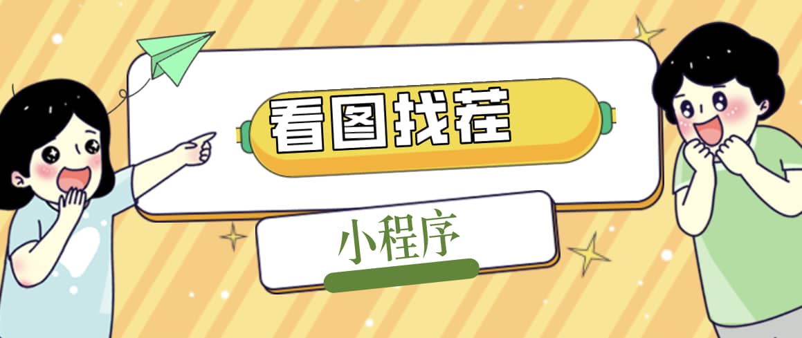 2023最火微信看图找茬小程序，可对接流量主【源码+教程】-靠谱项目库