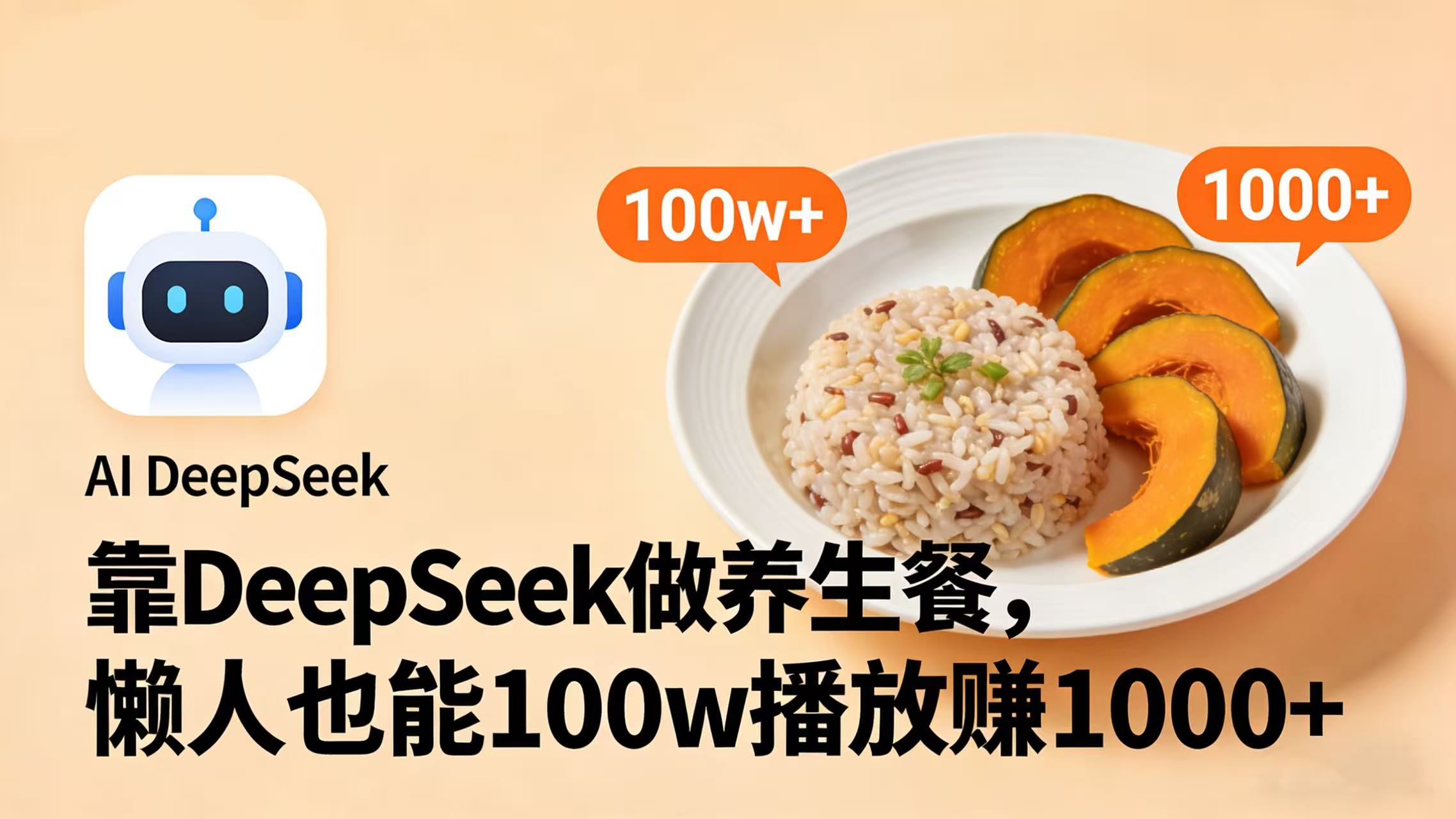 靠 DeepSeek 做养生餐视频，懒人也能 100w 播放赚 1000+-靠谱项目库