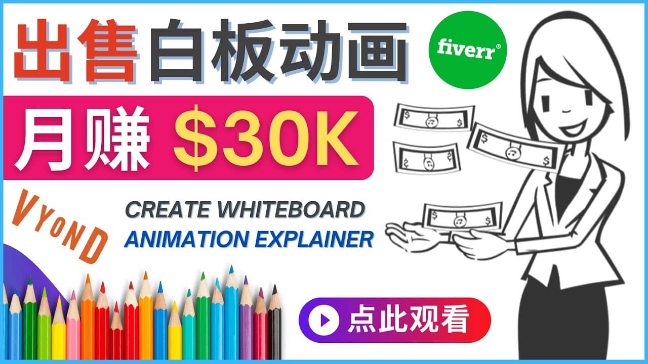 如何用最简单制作白板动画（WhiteBoard Animation）月赚3万美元-靠谱项目库