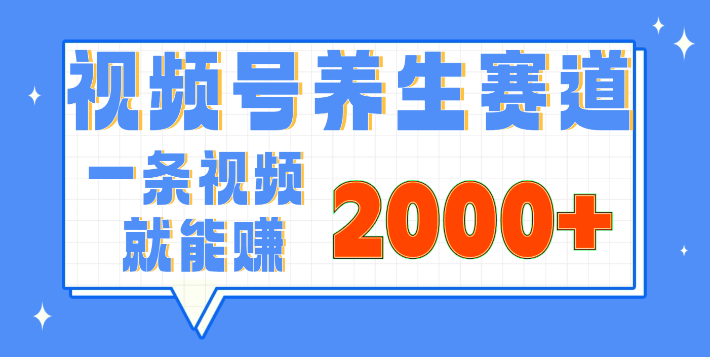 视频号养生赛道，0门槛，超简单，小白轻松上手，长期稳定可做，月入3w+不是梦-靠谱项目库