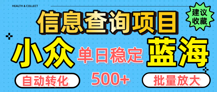 小众蓝海信息查询项目，全自动转化赚钱，单日稳定500+，可批量无限放大-靠谱项目库