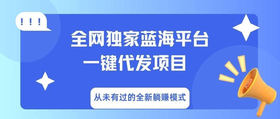 全网独家蓝海平台，一键代发，从未有过的全新躺赚模式-靠谱项目库