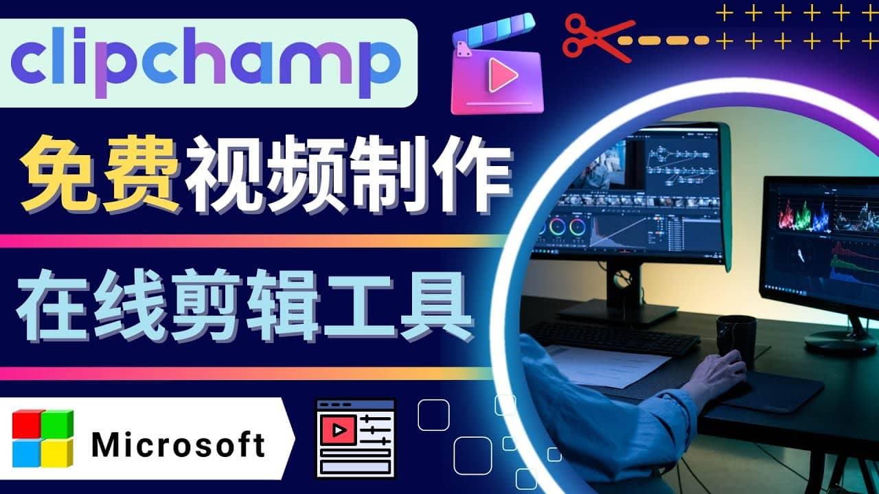 如何利用在线视频剪辑软件Clipchamp,轻松制作YouTube，TikTok视频-靠谱项目库