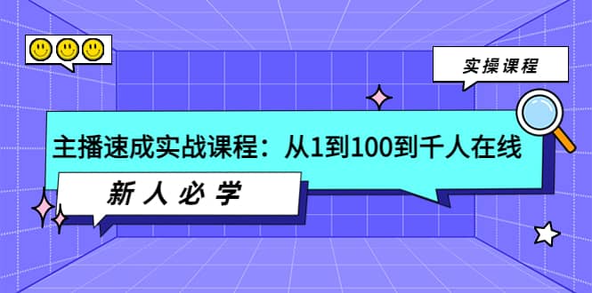 主播速成实战课程：从1到100到千人在线，新人必学-靠谱项目库